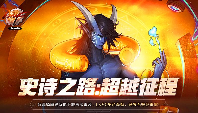 dnf史诗之路出武器,dnf史诗之路的史诗装备无法继承吗