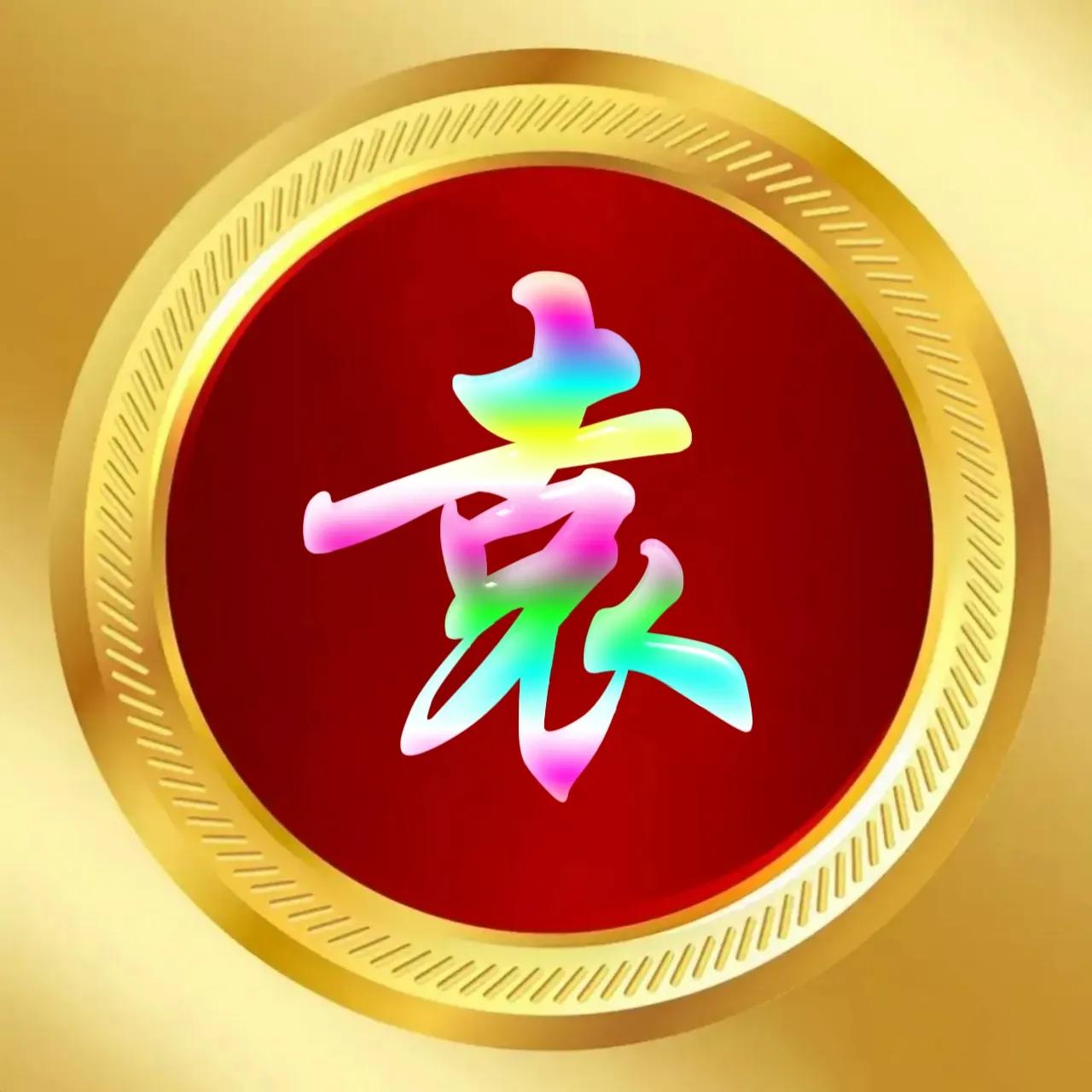 玉体字姓氏头像牛气冲天,玉体字姓氏微信头像图片大全