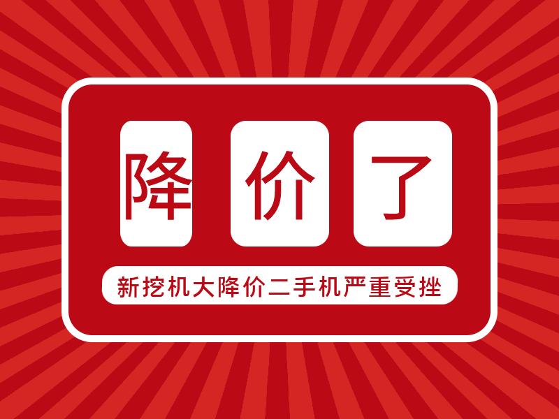 二手挖机价格受新机价格影响么,二手挖掘机和新挖机哪个更划算