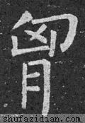 每日一字2803,每日一字130字