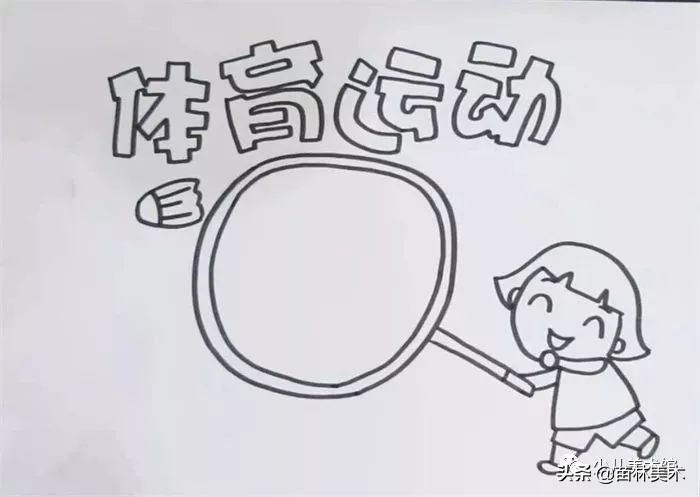 运动会手抄报怎么画又简单又好看,我要像风一样自由军训版