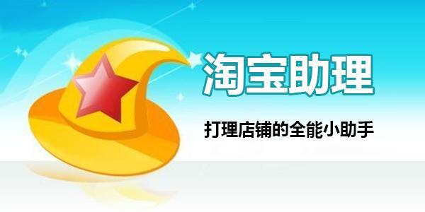 淘宝助理简历,淘宝助理靠谱么