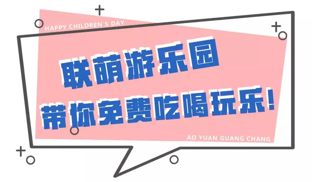 拜托！今年的儿童节，请给我12小时待在奥园！