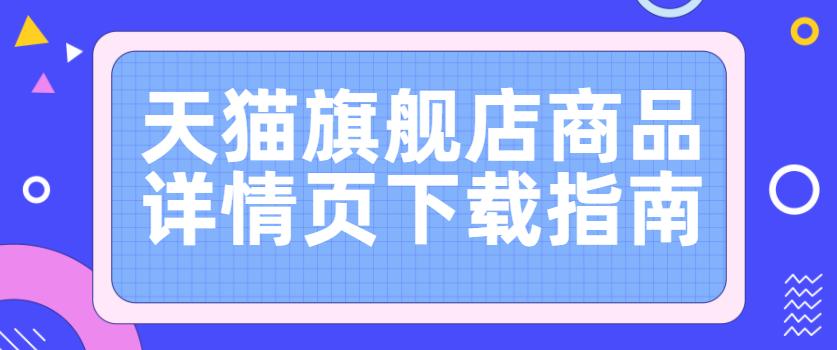 天猫旗舰店商品价格,天猫官方旗舰店商品页