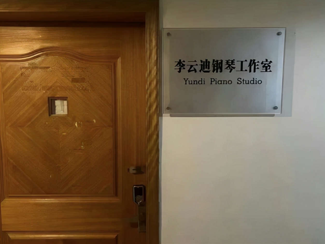 李云迪川音工作室,川音摘李云迪工作室门牌
