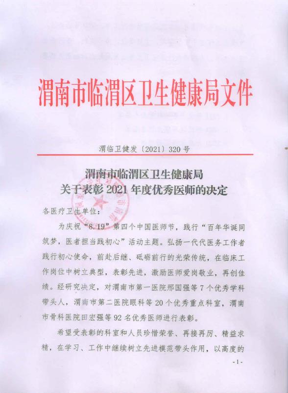 【荣誉】渭南海成皮肤专科医院李卓雅医师受表彰