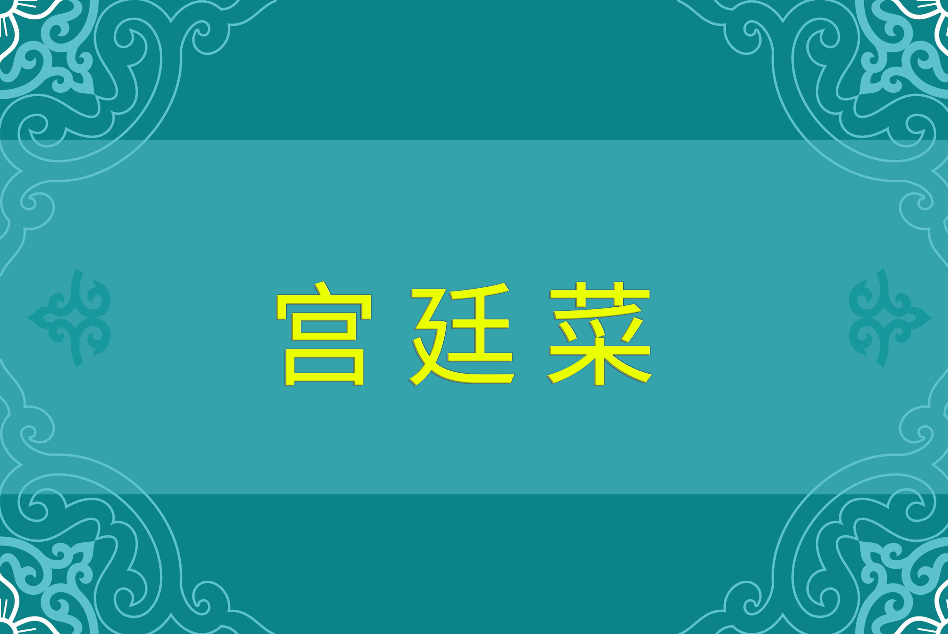 宫廷菜珍品之麒麟送子