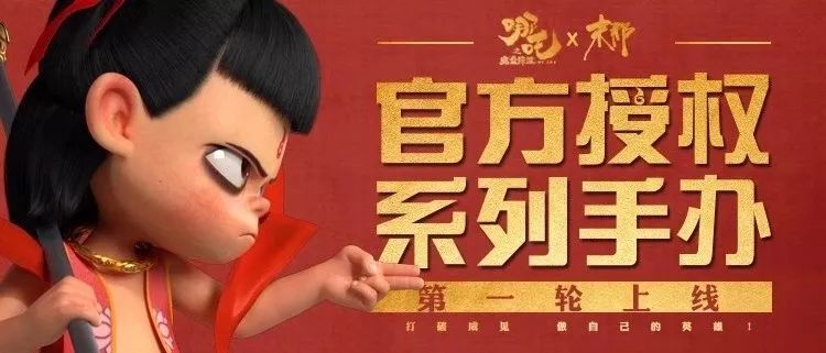 哪吒手办多少钱,哪吒官方授权系列手办众筹