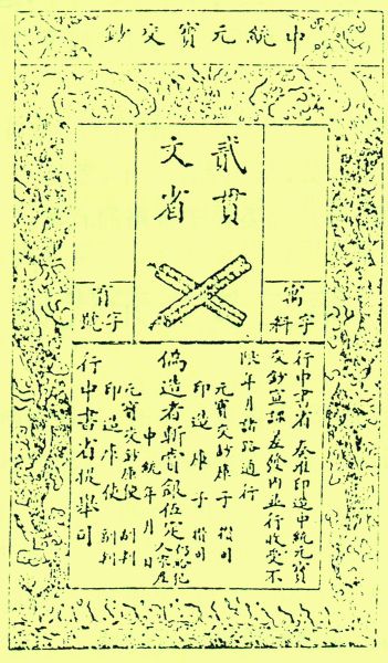 元朝为什么发明纸币,元朝第一枚钱币