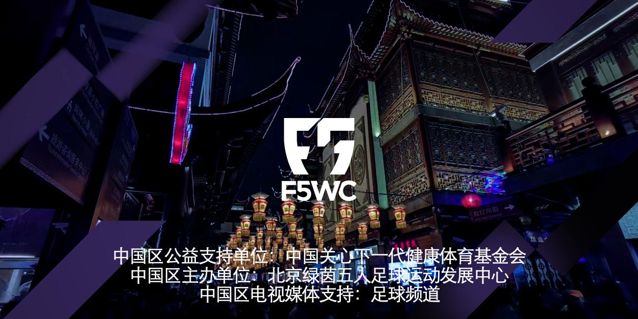2019wcg中国区预选赛西安赛区,f5wc中国区赛