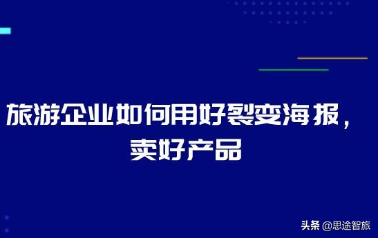旅游裂变式营销方案,旅游海报推广方案