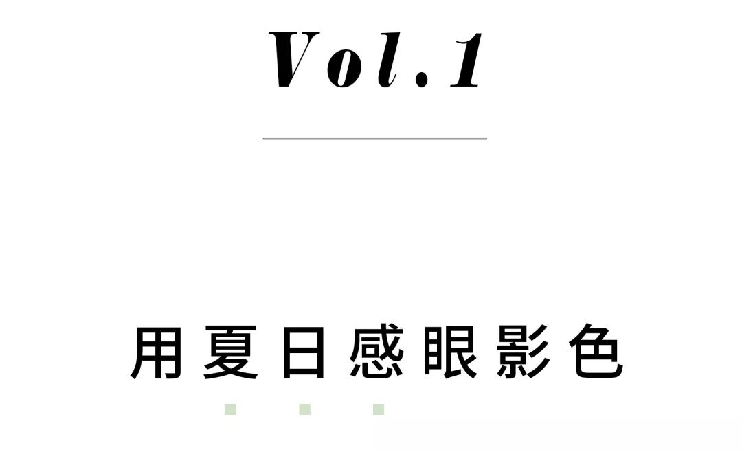 非常适合夏天的清凉眼妆,夏季比较适合的眼妆