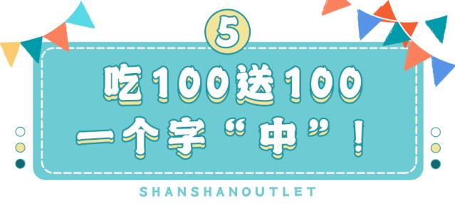杉杉奥特莱斯五周年庆,力度空前