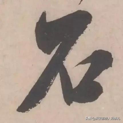 米芾临沂使君帖书法赏析,米芾临沂使君帖临写