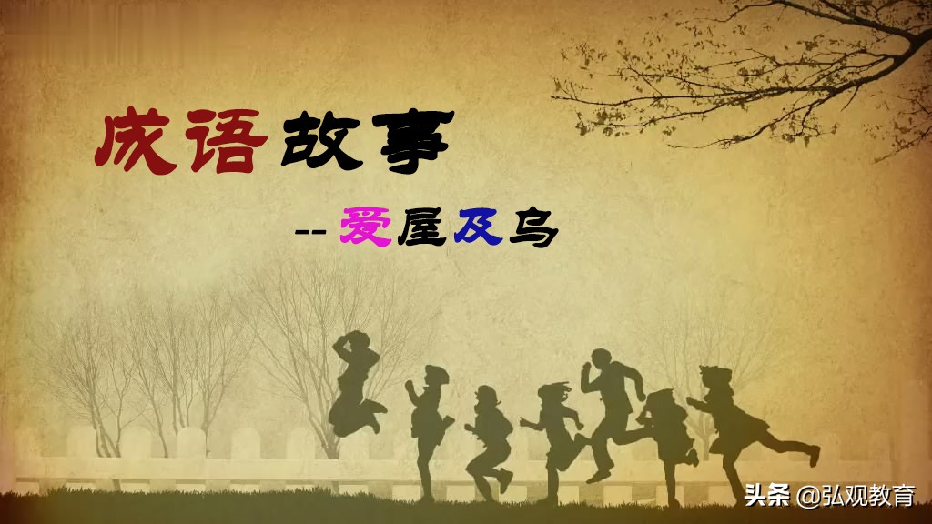 爱屋及乌的100字成语故事,每日一句成语故事