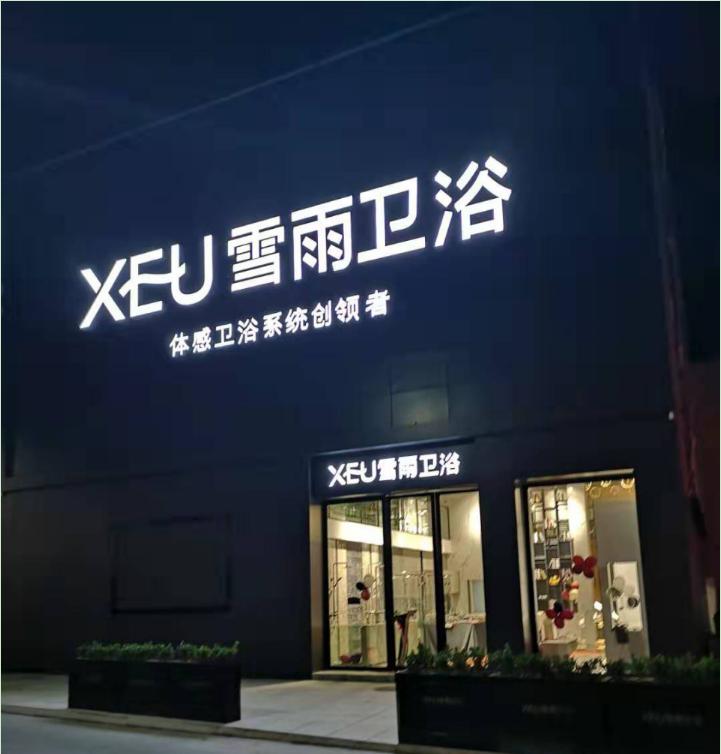 雪雨卫浴旗舰店直播间,雪雨卫浴排名如何