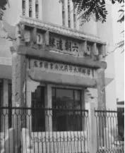 浙江孔庙调查|茅盾故里钩沉:桐乡拆儒宫取良材换钢材造大会堂