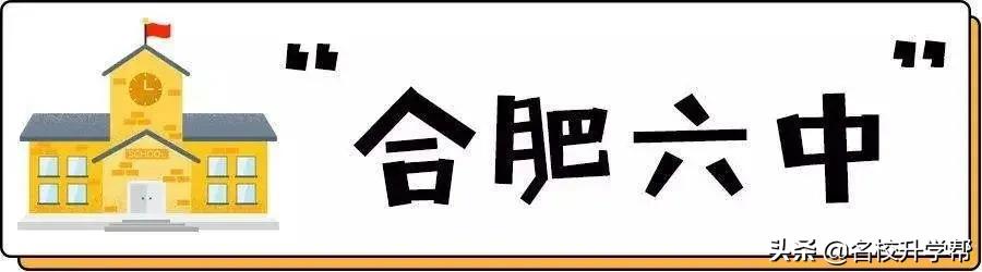 合肥一中为什么比六中八中厉害,合肥一中六中八中有几个校区