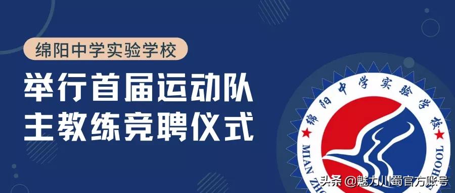 绵阳中学实验学校排球队教练员,绵阳中学实验学校篮球教练