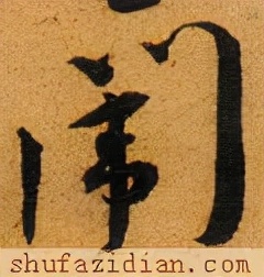 「每日一字」闱（2586）2021.09.27