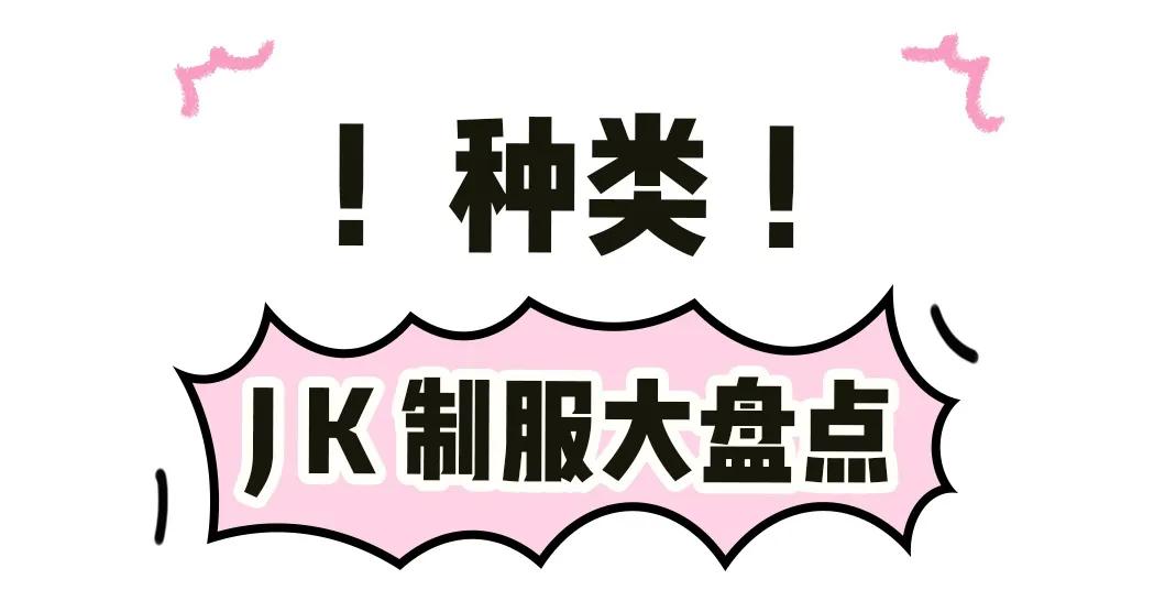 jk制服完整视频,jk制服怎么穿