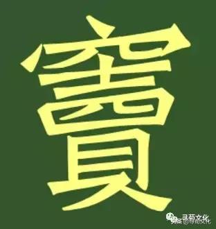 窦姓氏笔画,窦姓氏艺术字