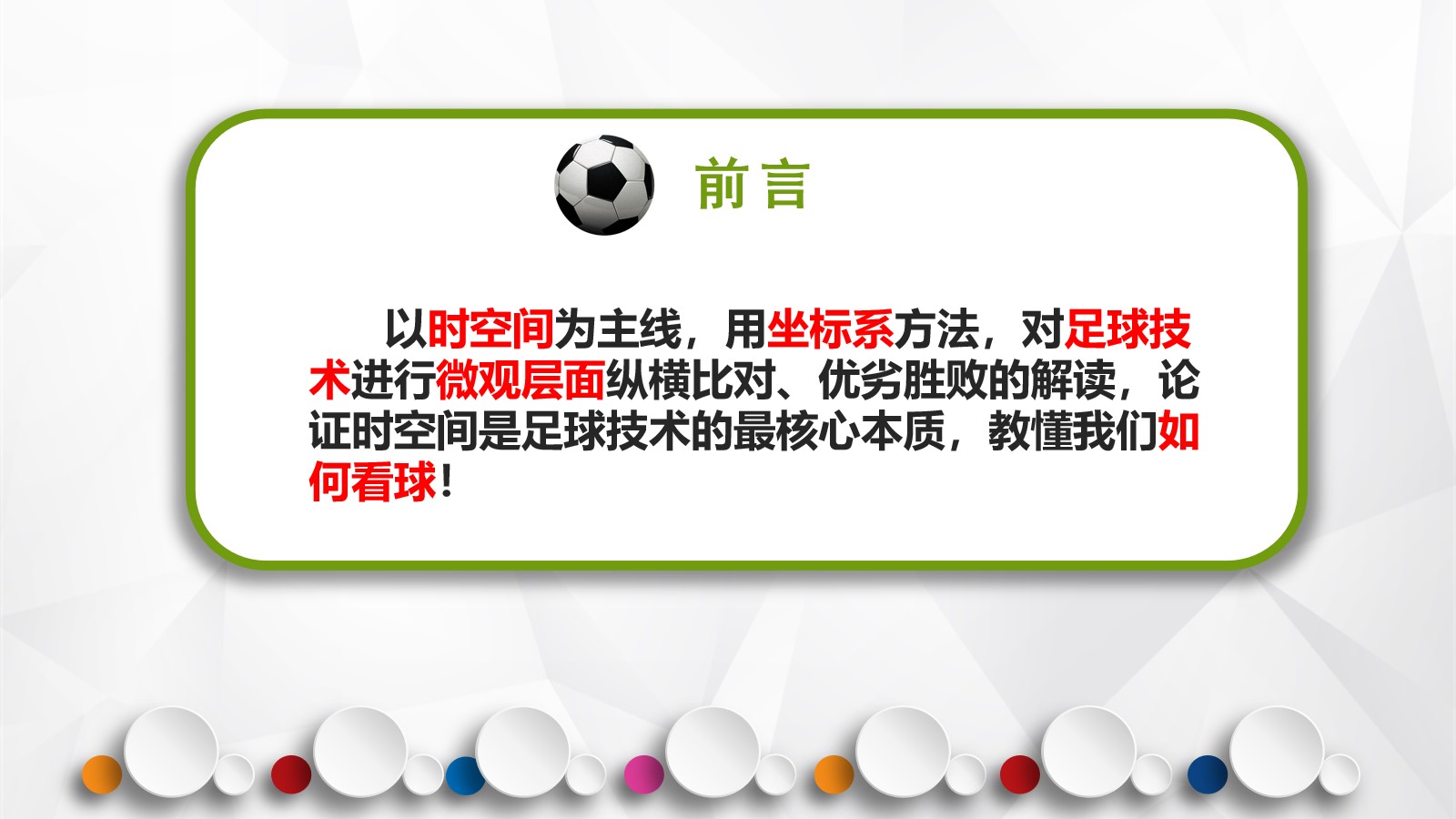 足球理论介绍,中式足球理论