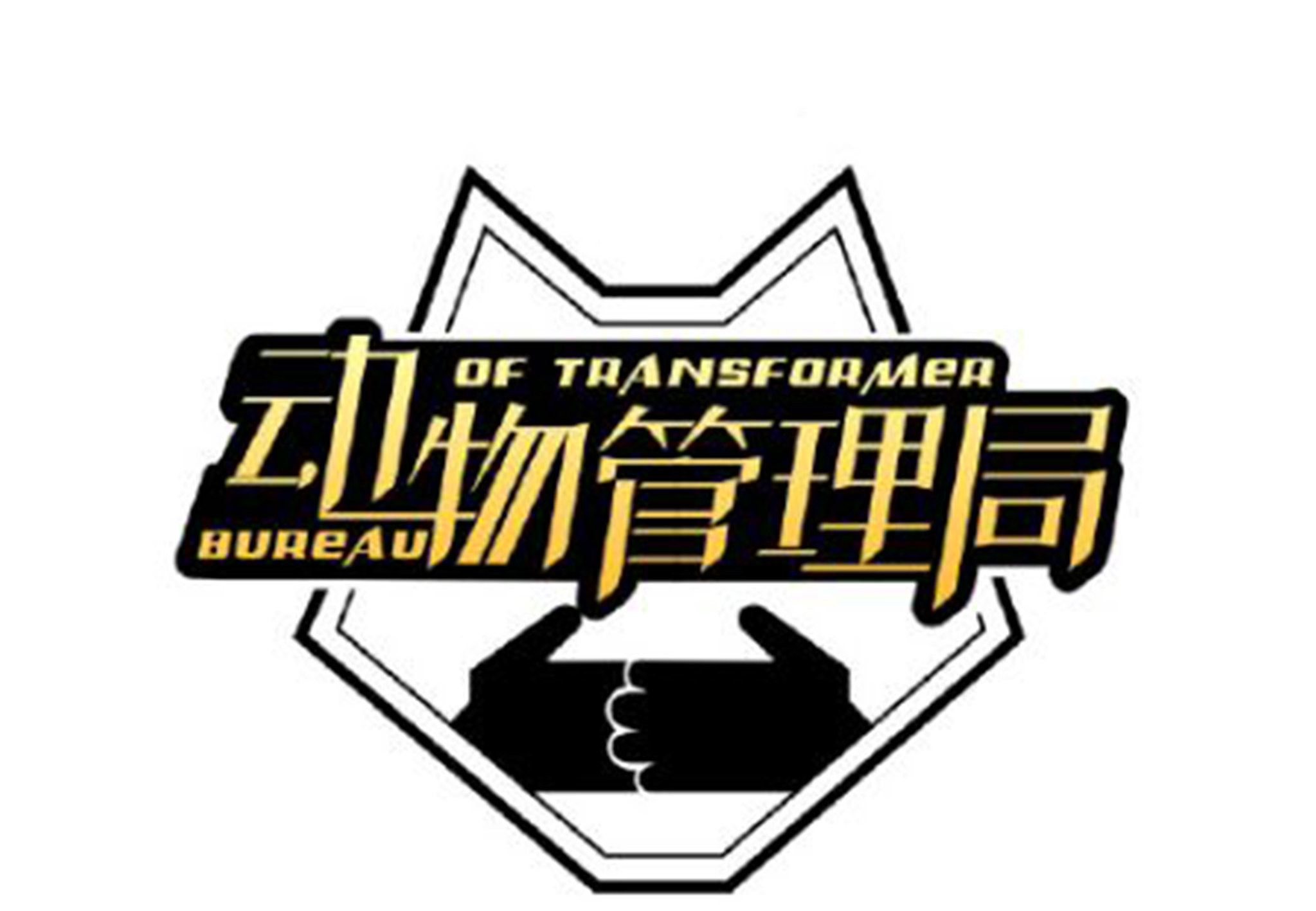 动物管理局大结局解读,动物管理局结局解读