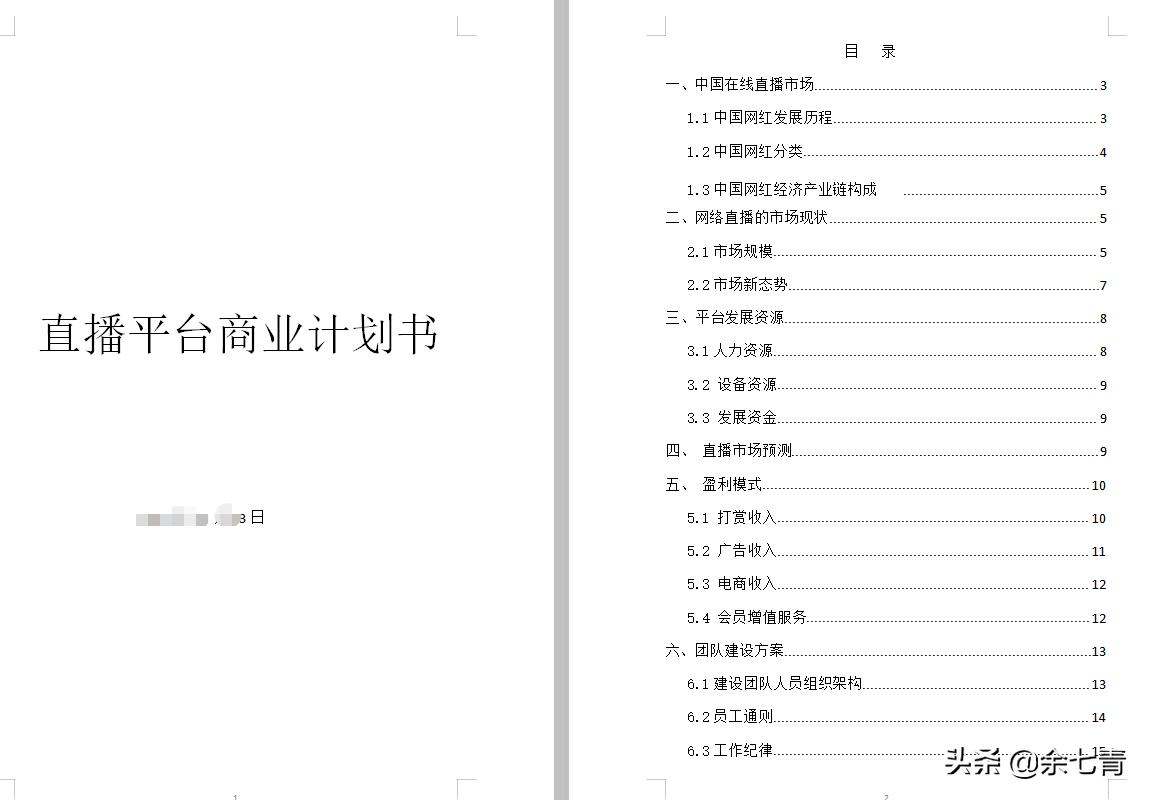 创业计划书基本流程和方法,创业计划书创业真实案例分享