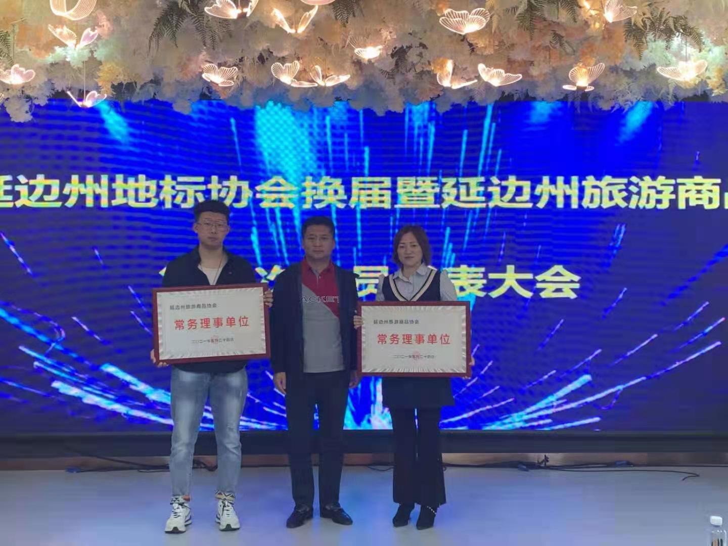 延边地标协会换届暨旅游商品协会第一次会员代表大会召开！依托地理标志产品助推延边旅游商品发展