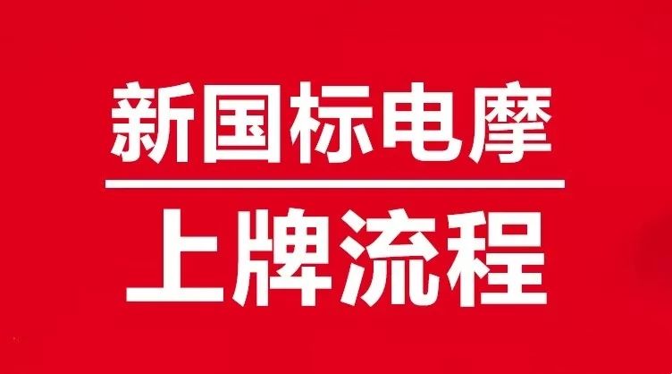 电摩要交车船税吗,交了交强险和车船税就能上牌吗