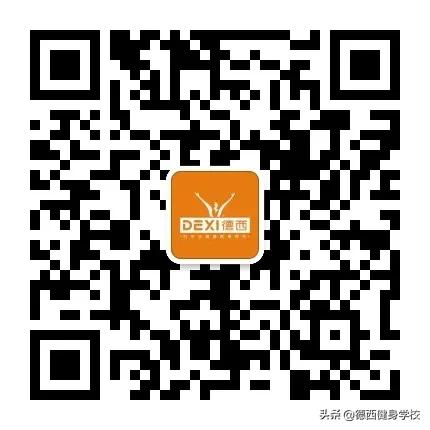 先懂行再入行，德西高级私人教练课程0元即可体验，查看领取方式