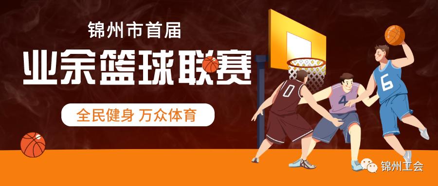 辽宁业余篮球联赛,辽宁城市男子篮球联赛将开赛