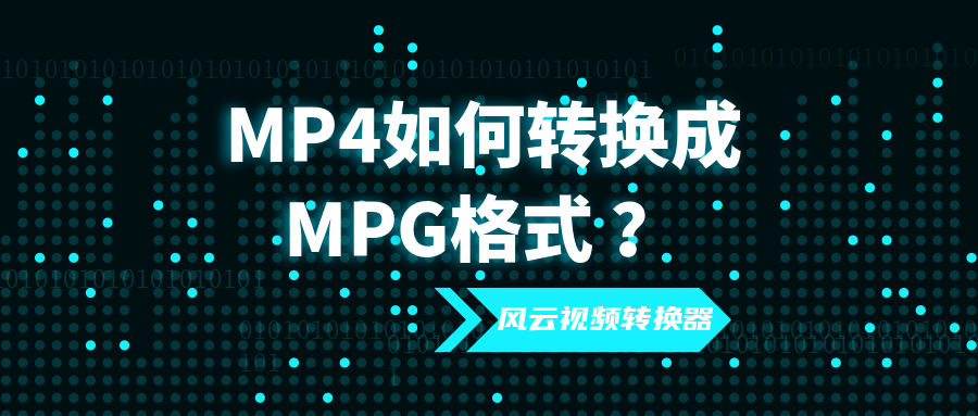 mp4怎么转换成mp3教程,mp4怎么转换mpg2格式视频
