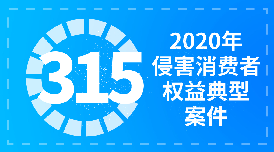 聚焦近年几起重大案件,聚焦315特别报道