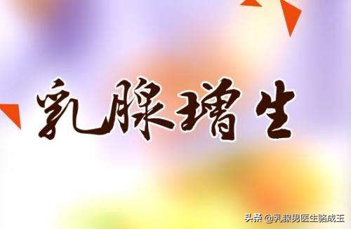 乳腺增生针灸怎么根治,乳腺增生为什么不能根治