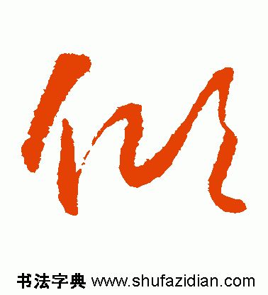 「每日一字」倾（1818）2019.08.18