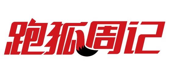 跑狐周记｜杨定宏雨战跑出221国际田联将更换名称及标志