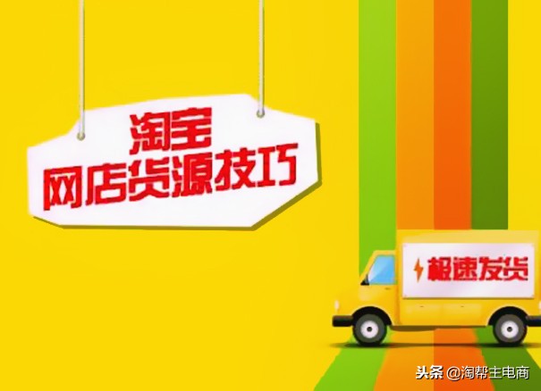 开淘宝店不知道从哪里找货源,做淘宝是无货源还是有货源