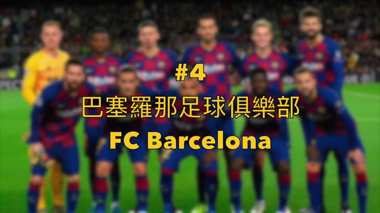 全球最有价值的20家俱乐部,全球商业价值最高的体育俱乐部