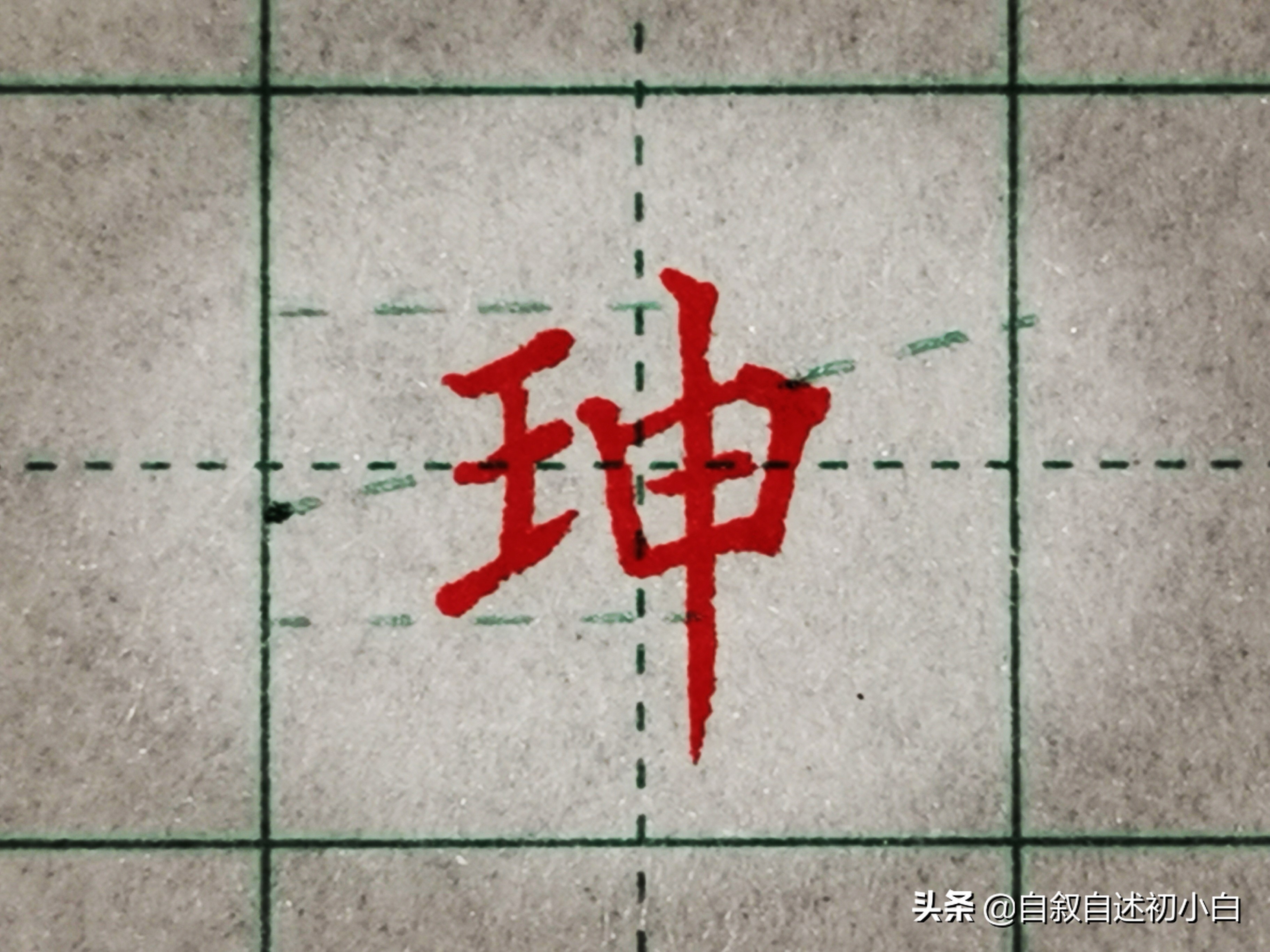 小学生字练字必练的100个字带偏旁,练字必学偏旁写法视频讲解