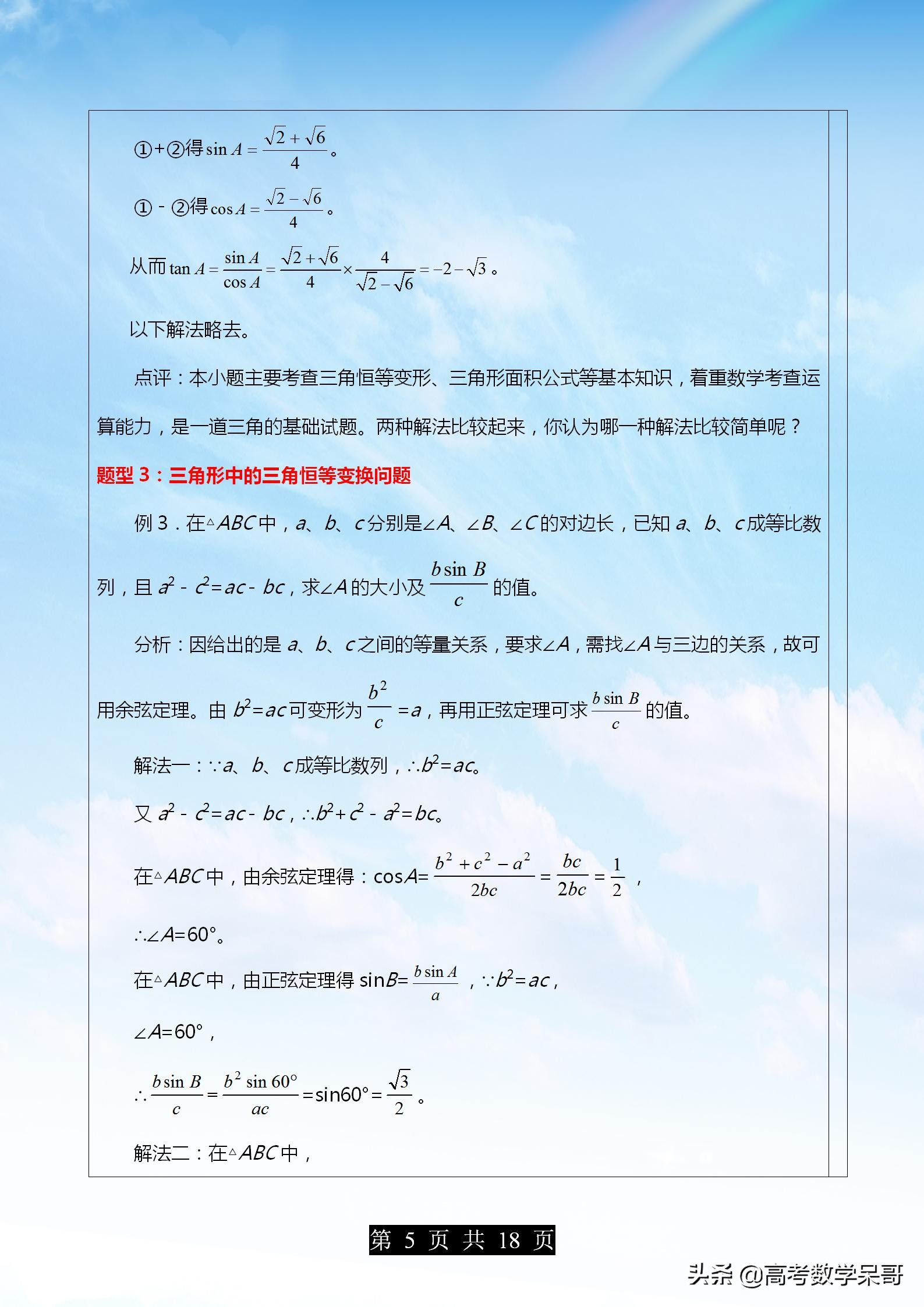 高考数学解三角形大题题型全归纳,高考数学解三角形常考题型及方法