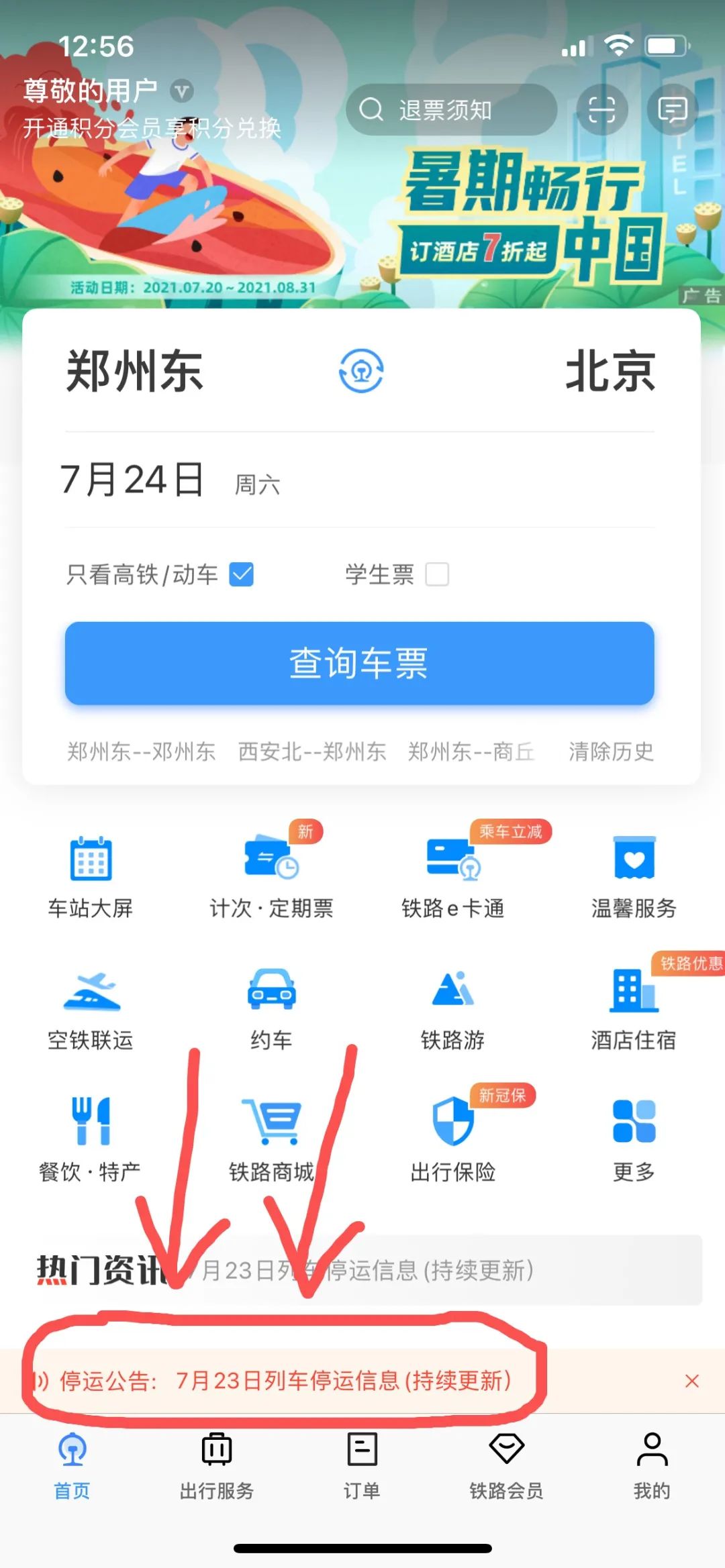 如何确定列车停运,怎样查询列车最新运行动态