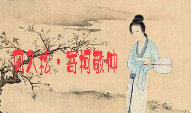 风入松寄柯敬仲古诗,一日一禅古诗词