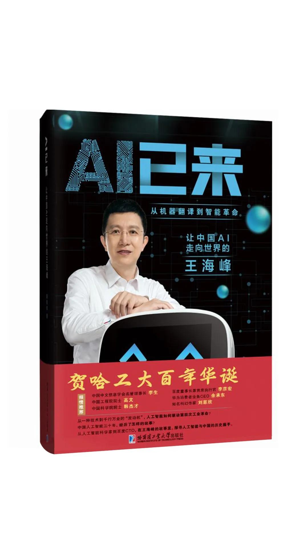 知者见于未萌——观读《AI已来：让中国AI走向世界的王海峰》