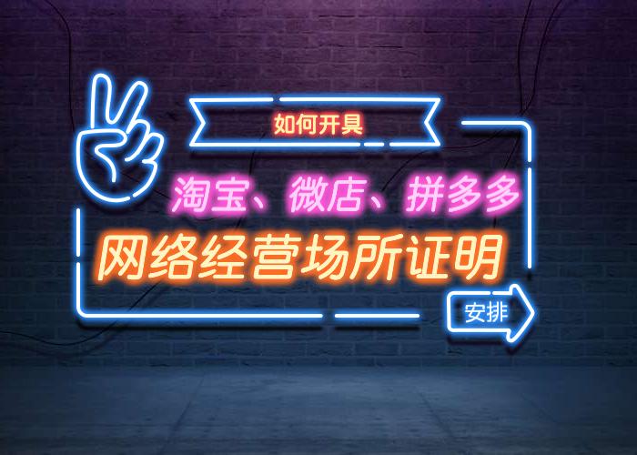 电商网店营业执照范围选择,网店个人营业执照经营场所证明