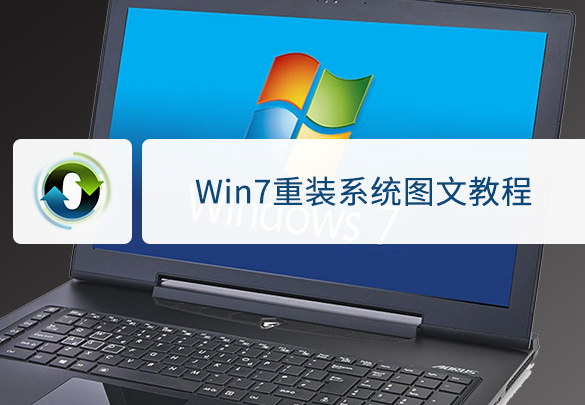 一键重装系统教程完整版,最干净的一键重装系统win7