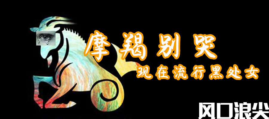 中国古代被黑得最狠的星座,古代最不受待见的星座是