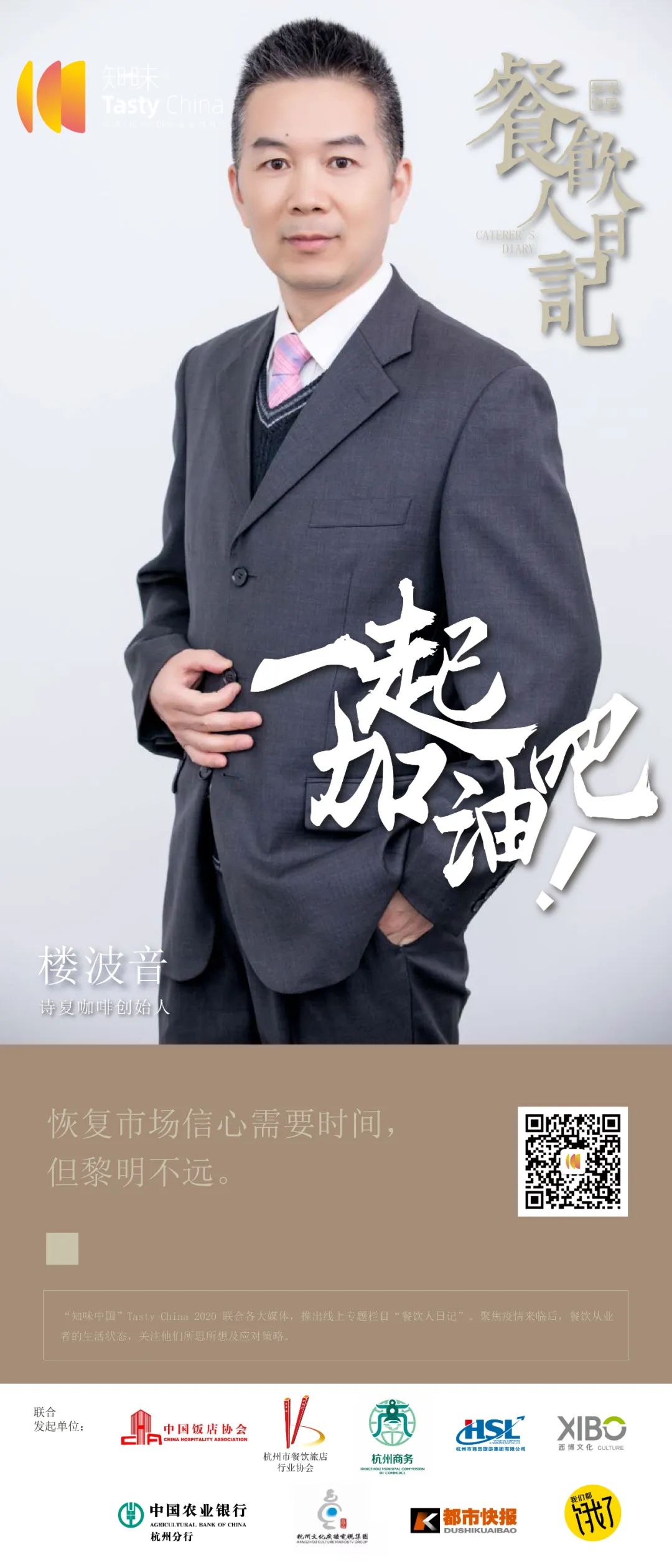 餐饮人日记之「神厨驾到」|诗夏精品咖啡创始人楼波音