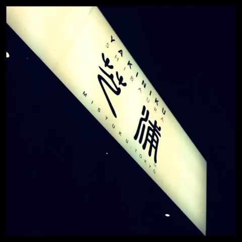 日本东京最好的和牛,东京最好吃的和牛排名